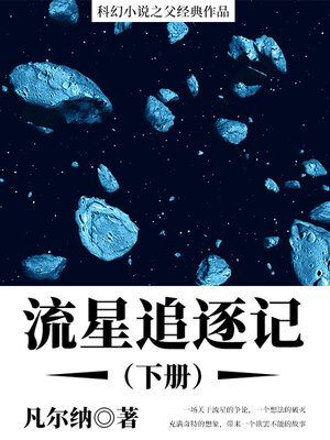 cover image of 流星追逐记（下册）